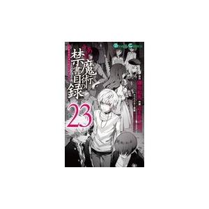 とある魔術の禁書目録 ２３/鎌池和馬｜honyaclubbook