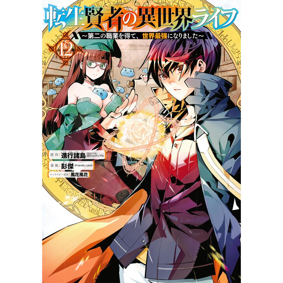 Sale 転生賢者の異世界ライフ １２ 進行諸島 100 品質保証