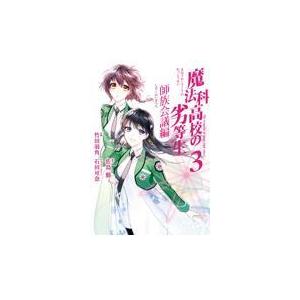 魔法科高校の劣等生 師族会議編 ３ 佐島勤 Segurosaurora Com
