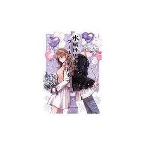 氷属性男子とクールな同僚女子 ５ 殿ヶ谷美由記 Arunachalasoundtemple Org