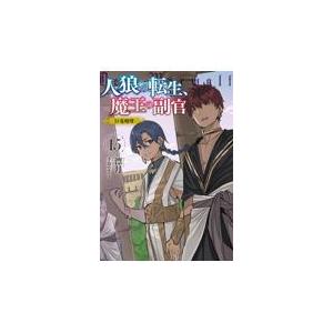 翌日発送・人狼への転生、魔王の副官 １５/漂月｜honyaclubbook