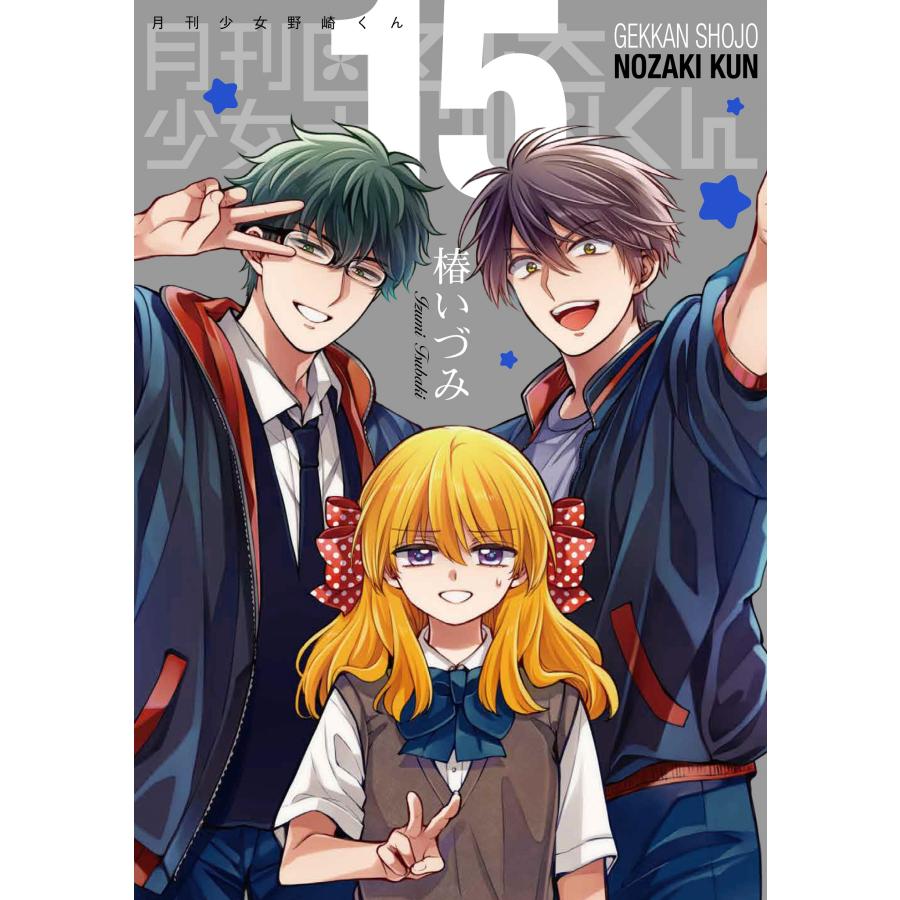 月刊少女野崎くん　コミック 特典　初版 特装版　コミッパ　椿いづみ 月刊少女野崎くん コミック 特典 初版 特装版 コミッパ 椿いづみ 月刊