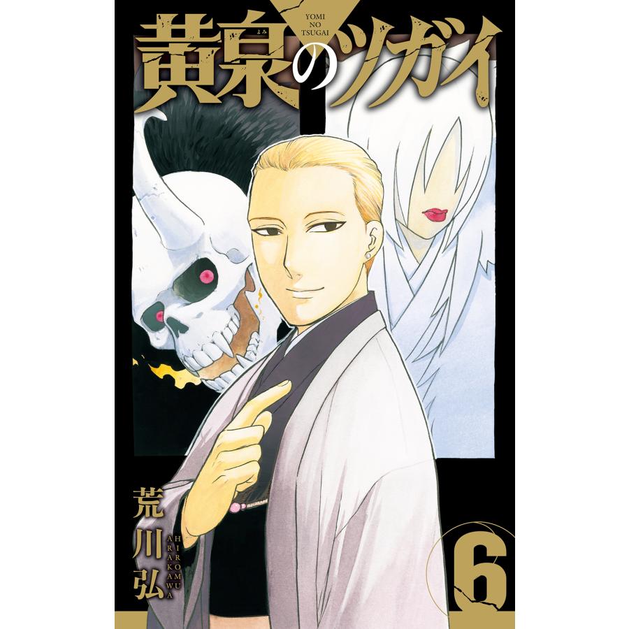 黄泉のツガイ 6/荒川弘 : Honya Club.com Yahoo!店 - 通販 - Yahoo
