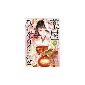 薬屋のひとりごと 15/日向夏 : Honya Club.com Yahoo!店 - 通販