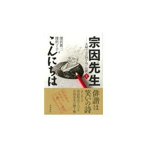 翌日発送・宗因先生こんにちは 上/深沢眞二｜honyaclubbook