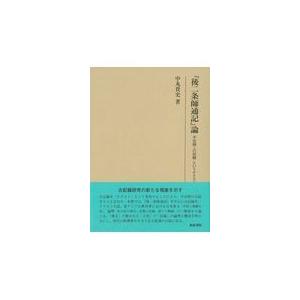 翌日発送・『後二条師通記』論/中丸貴史