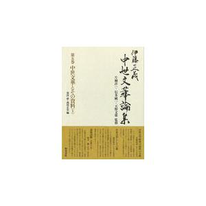 翌日発送・伊藤正義中世文華論集 第５巻/伊藤正義（国文学）
