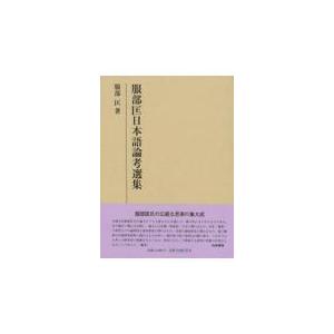 またの日送りとどける・服部匡日本語学位論文作品集/服部匡
