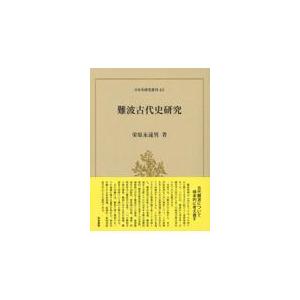 翌日発送・難波古代史研究/栄原永遠男