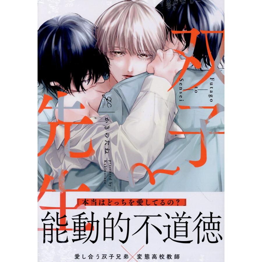 翌日発送・双子と先生/かきのたね : Honya Club.com Yahoo!店 - 通販