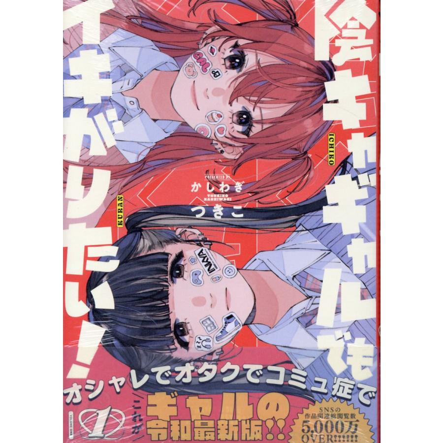 翌日発送・陰キャギャルでもイキがりたい！ 1/かしわぎつきこ : Honya