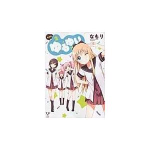 翌日発送・ゆるゆり ２ 新装版/なもり｜honyaclubbook