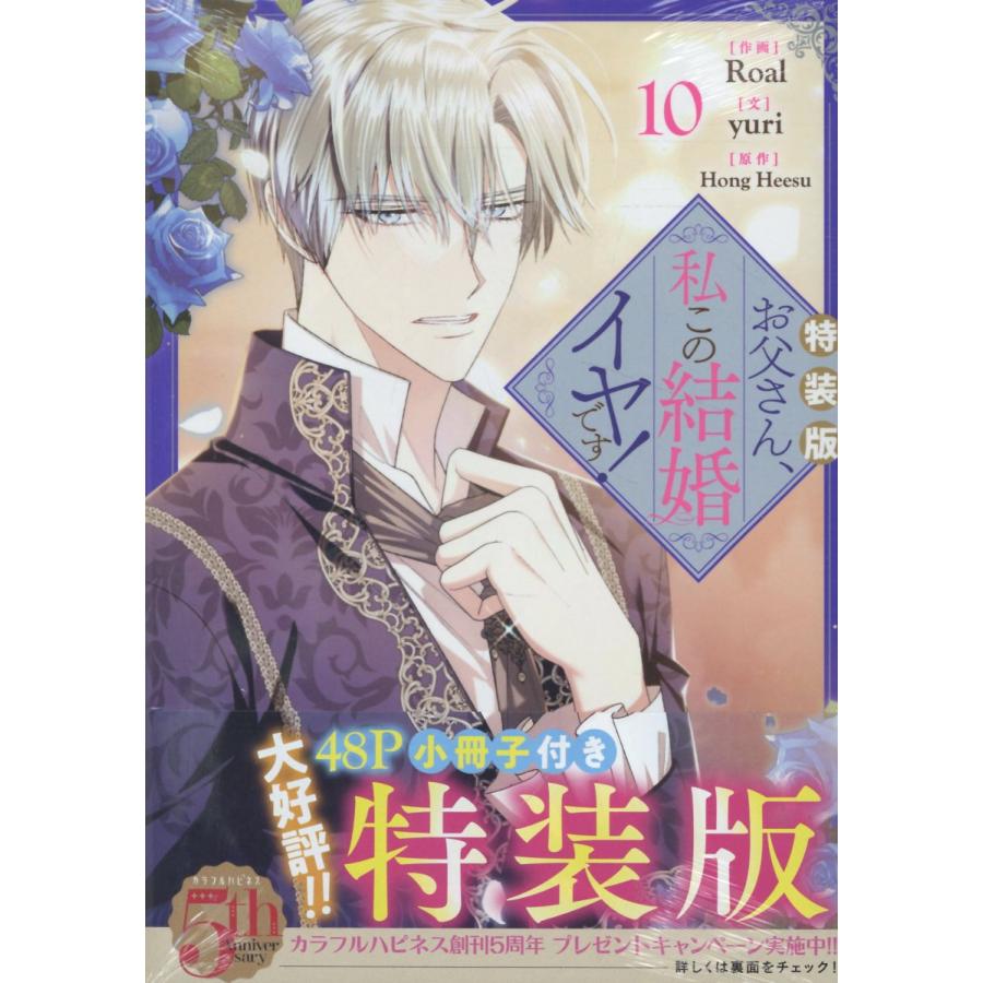 お父さん、私この結婚イヤです！ 10 特装版/Roal : Honya Club