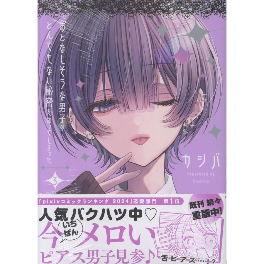 おとなしそうな男子のとんでもない秘密を知ってしまった　ポストカード付　カシバ おとなしそうな男子のとんでもない秘密を知ってしまった 3/カシバ