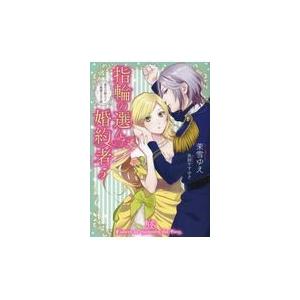 指輪の選んだ婚約者 ５ 茉雪ゆえ Honya Club Com Paypayモール店 通販 Paypayモール