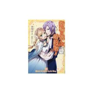 指輪の選んだ婚約者 ８ 茉雪ゆえ 文芸