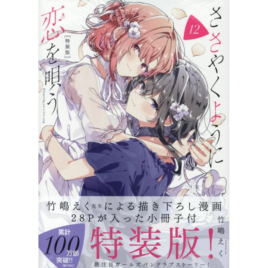 新品未開封 ささやくように恋を唄う 1〜12巻 全巻セット 竹嶋えく 翌日発送・ささやくように恋を唄う 12 特装版/竹嶋えく : Honya Club