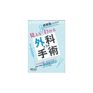 研修医のための見える・わかる外科手術/畑啓昭｜honyaclubbook