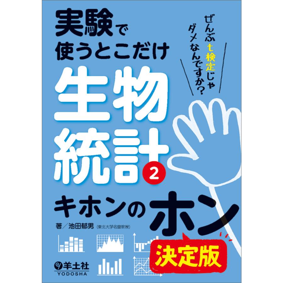 実験で使うとこだけ生物統計 2/池田郁男 : Honya Club.com Yahoo!店 