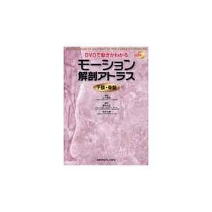 DVDで動きがわかるモーション解剖アトラス 下肢・骨盤 DVDで動きがわかる モーション解剖アトラス 脊椎 | 青木 光広 |本
