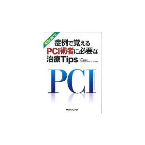 翌日発送・症例で覚えるＰＣＩ術者に必要な治療Ｔｉｐｓ/五十嵐康己