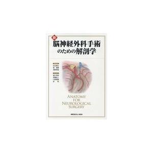 新脳神経外科手術のための解剖学/松谷雅生