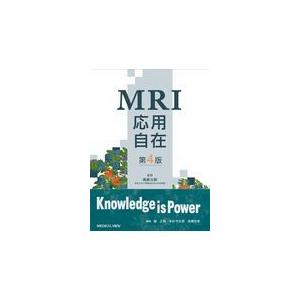 MRI応用自在 第4版/高原太郎 : Honya Club.com Yahoo!店 - 通販