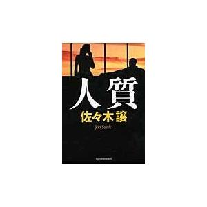人質/佐々木譲｜honyaclubbook