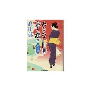 あきない世傳金と銀 五/高田郁｜honyaclubbook