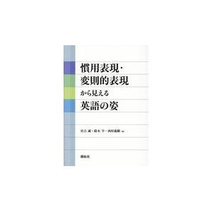 翌日発送・慣用表現・変則的表現から見える英語の姿/住〓誠｜honyaclubbook