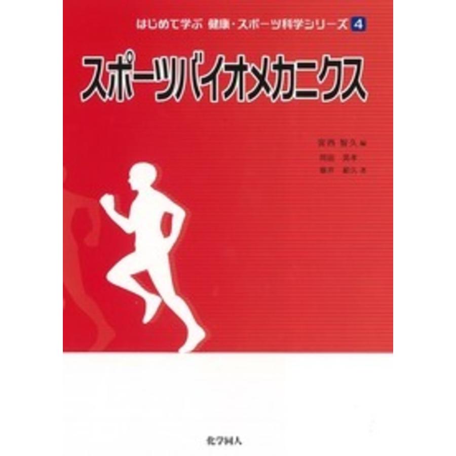 スポーツと運動のバイオメカニクス 第4版 スポーツバイオメカニクス （はじめて学ぶ健康・スポーツ科学シリーズ