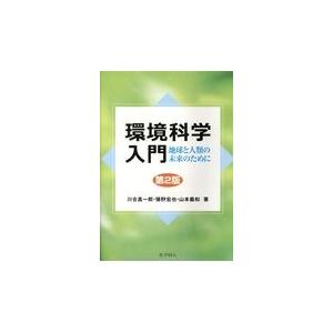 環境科学入門 第２版/川合真一郎｜honyaclubbook