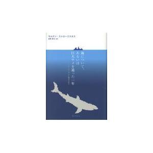 翌日発送・海について、あるいは巨大サメを追った一年/モルテン・ストローク｜honyaclubbook