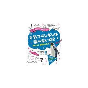 翌日発送・どうしてペンギンは飛べないの？/アンナ・クレイボーン