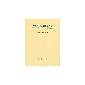 翌日発送・パターンの臨床心理学/花田里欧子｜honyaclubbook