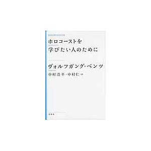 翌日発送・ホロコーストを学びたい人のために 新装版/ヴォルフガング・ベン｜honyaclubbook