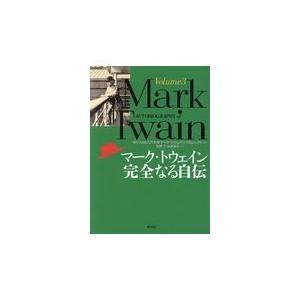 再再販 マーク トウェイン完全なる自伝 ｖｏｌｕｍｅ ３ カリフォルニア大学マ 注目ブランド Tv Creativetalentnetwork Com