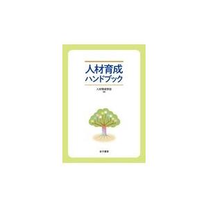 翌日発送・人材育成ハンドブック/人材育成学会