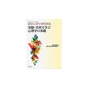 実験・実習で学ぶ心理学の基礎/日本心理学会｜honyaclubbook