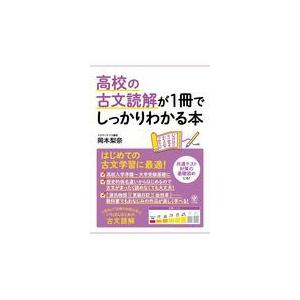 翌日発送・高校の古文読解が1冊でしっかりわかる本/岡本梨奈 : Honya 