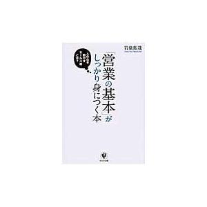 翌日発送・「営業の基本」がしっかり身につく本/岩泉拓哉｜honyaclubbook