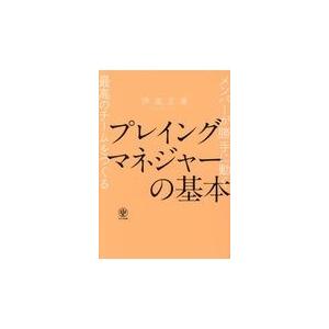 プレイングマネジャーの基本/伊庭正康｜honyaclubbook
