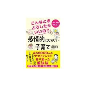 翌日発送・こんなときどうしたらいいの？感情的にならない子育て/高祖常子｜honyaclubbook