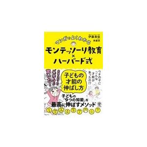 マンガでよくわかるモンテッソーリ教育 ハーバード式子どもの才能の伸ばし方 伊藤美佳 幼児教育 Honya Club Com Paypayモール店 通販 Paypayモール