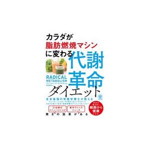 カラダが脂肪燃焼マシンに変わる代謝革命ダイエット/アン・ルイーズ・ギト｜honyaclubbook