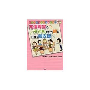 翌日発送・発達障害の子どもをもつ親が行なう親支援/井上雅彦（心理学）｜honyaclubbook