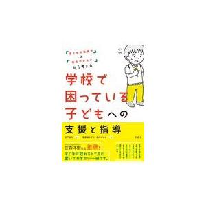 翌日発送・学校で困っている子どもへの支援と指導/日戸由刈｜honyaclubbook