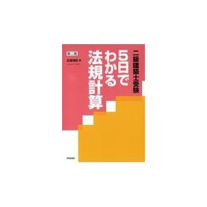 ５日でわかる法規計算 第２版/武藏靖毅｜honyaclubbook