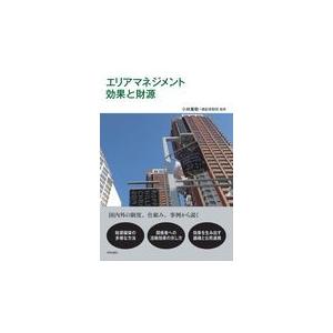 翌日発送・エリアマネジメント効果と財源/小林重敬 | 