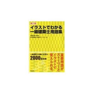 イラストでわかる一級建築士用語集 第三版 大西正宜 Honya Club Com Yahoo 店 通販 Yahoo ショッピング